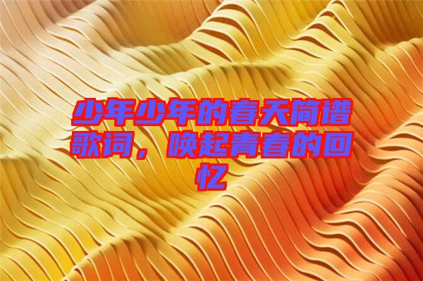 少年少年的春天簡譜歌詞，喚起青春的回憶