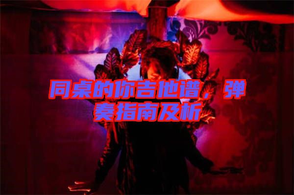 同桌的你吉他譜，彈奏指南及析