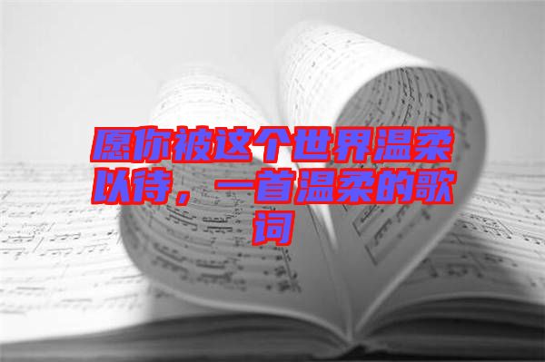 愿你被這個(gè)世界溫柔以待，一首溫柔的歌詞