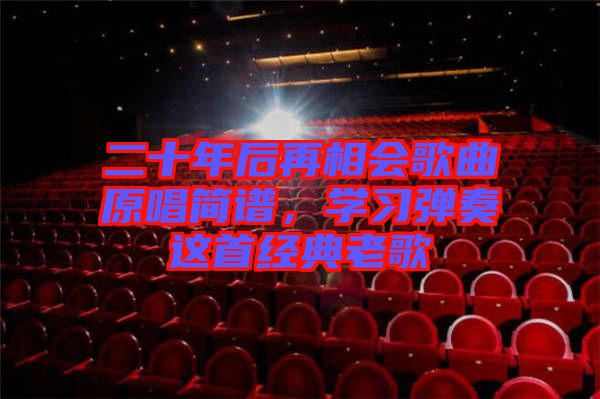 二十年后再相會(huì)歌曲原唱簡(jiǎn)譜，學(xué)習(xí)彈奏這首經(jīng)典老歌
