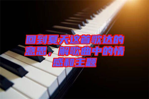 回到夏天這首歌達的意思，解歌曲中的情感和主題