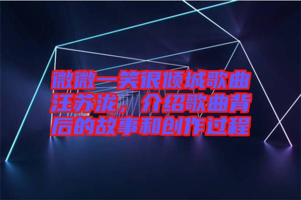 微微一笑很傾城歌曲汪蘇瀧，介紹歌曲背后的故事和創(chuàng)作過程
