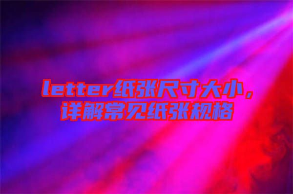 letter紙張尺寸大小，詳解常見紙張規(guī)格