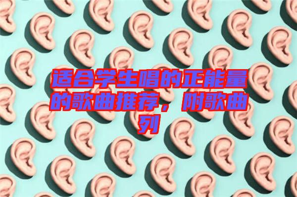 適合學(xué)生唱的正能量的歌曲推薦，附歌曲列