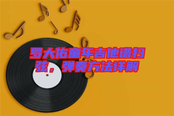 羅大佑童年吉他譜掃弦，彈奏方法詳解