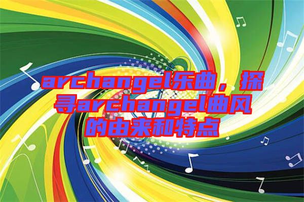 archangel樂曲，探尋archangel曲風(fēng)的由來和特點