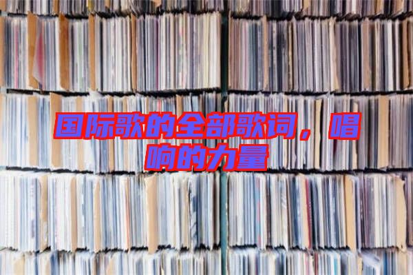 國(guó)際歌的全部歌詞，唱響的力量