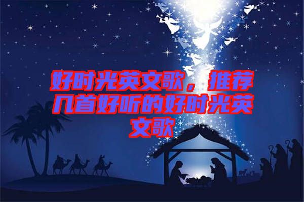 好時(shí)光英文歌，推薦幾首好聽的好時(shí)光英文歌