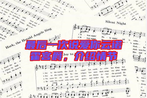 最后一次說愛你云諾霍宮爵，介紹情節(jié)