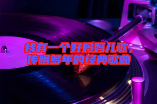 我有一個好媽媽兒歌，傳唱多年的經典歌曲