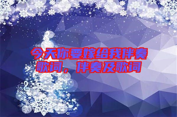 今天你要嫁給我伴奏歌詞，伴奏及歌詞