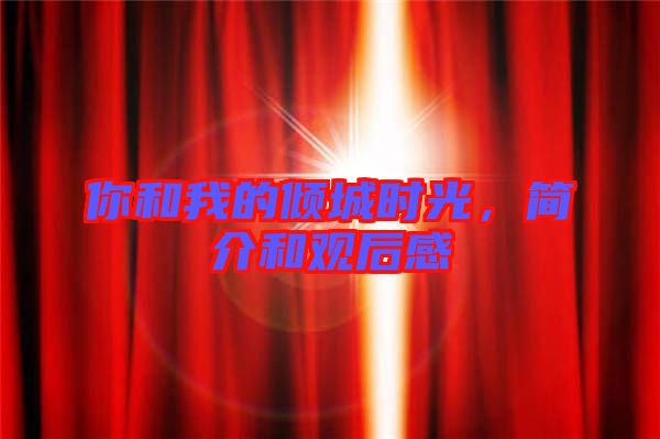 你和我的傾城時(shí)光，簡(jiǎn)介和觀后感
