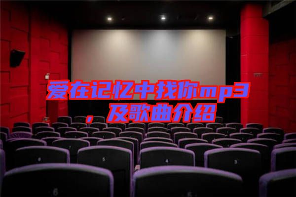 愛在記憶中找你mp3，及歌曲介紹
