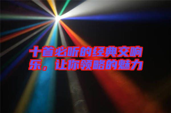 十首必聽(tīng)的經(jīng)典交響樂(lè)，讓你領(lǐng)略的魅力