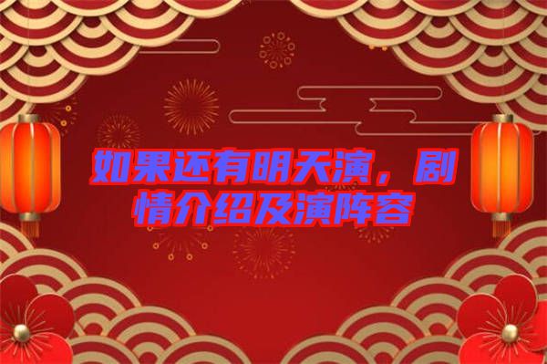 如果還有明天演，劇情介紹及演陣容
