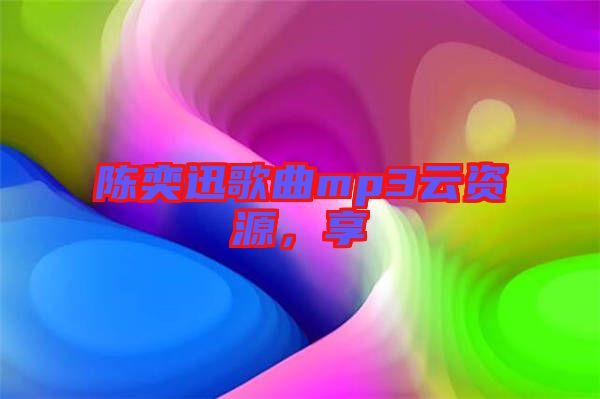 陳奕迅歌曲mp3云資源，享