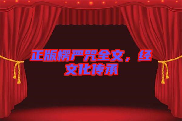 正版楞嚴咒全文，經(jīng)文化傳承