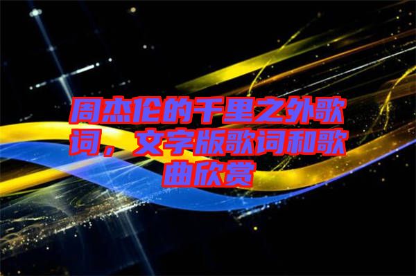 周杰倫的千里之外歌詞，文字版歌詞和歌曲欣賞