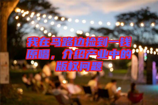 我在馬路邊撿到一錢原唱，介紹產(chǎn)業(yè)中的版權(quán)問題