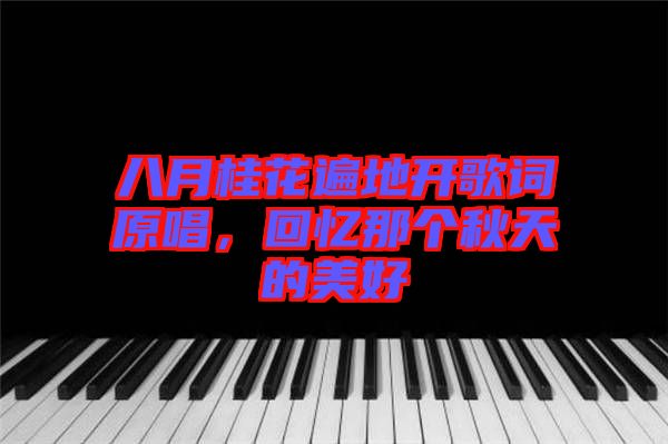 八月桂花遍地開歌詞原唱，回憶那個秋天的美好