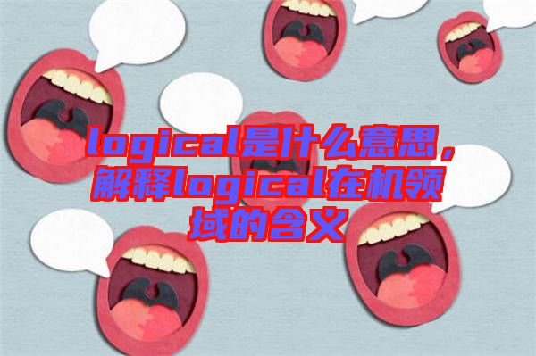 logical是什么意思，解釋logical在機領(lǐng)域的含義