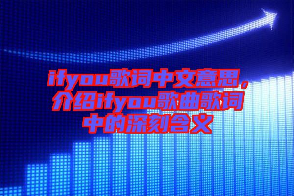 ifyou歌詞中文意思，介紹ifyou歌曲歌詞中的深刻含義