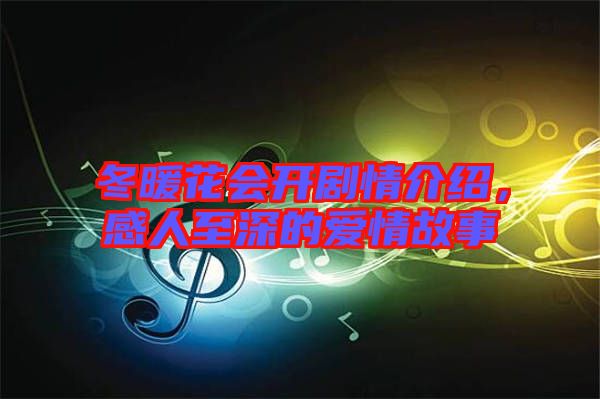 冬暖花會(huì)開(kāi)劇情介紹，感人至深的愛(ài)情故事