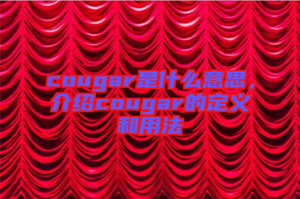 cougar是什么意思，介紹cougar的定義和用法