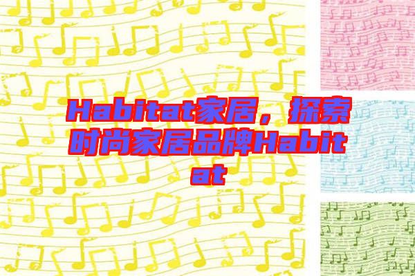 Habitat家居，探索時(shí)尚家居品牌Habitat