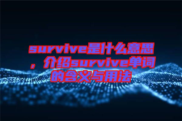 survive是什么意思，介紹survive單詞的含義與用法