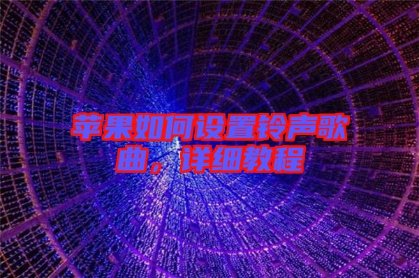 蘋(píng)果如何設(shè)置鈴聲歌曲，詳細(xì)教程