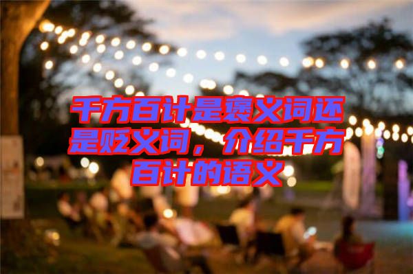 千方百計(jì)是褒義詞還是貶義詞，介紹千方百計(jì)的語義