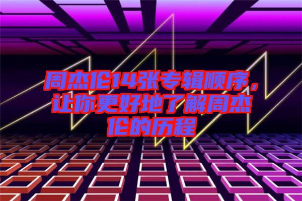 周杰倫14張專(zhuān)輯順序，讓你更好地了解周杰倫的歷程