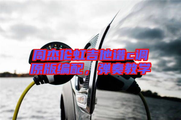 周杰倫虹吉他譜c調(diào)原版編配，彈奏教學