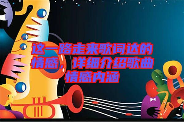 這一路走來歌詞達(dá)的情感，詳細(xì)介紹歌曲情感內(nèi)涵