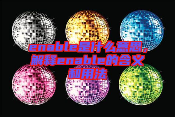 enable是什么意思，解釋enable的含義和用法