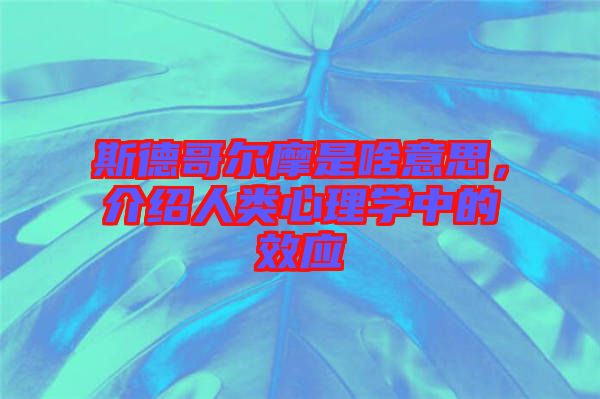 斯德哥爾摩是啥意思，介紹人類心理學(xué)中的效應(yīng)