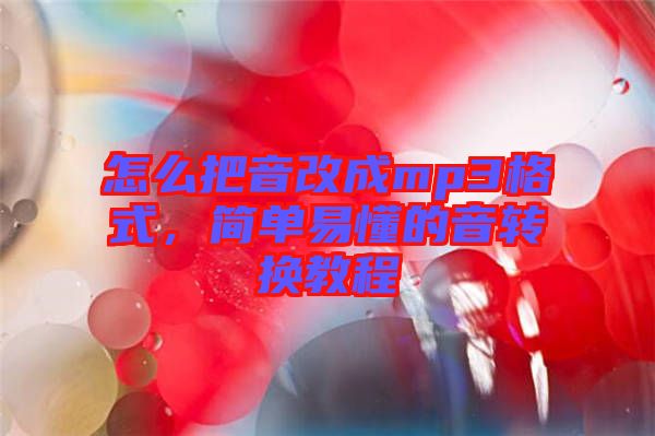 怎么把音改成mp3格式，簡單易懂的音轉(zhuǎn)換教程