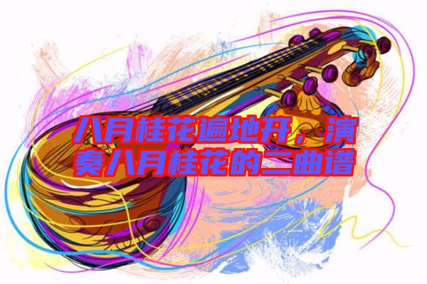 八月桂花遍地開(kāi)，演奏八月桂花的二曲譜
