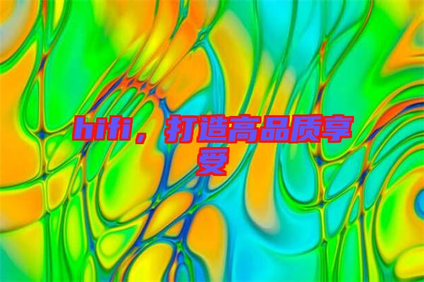 hifi，打造高品質享受