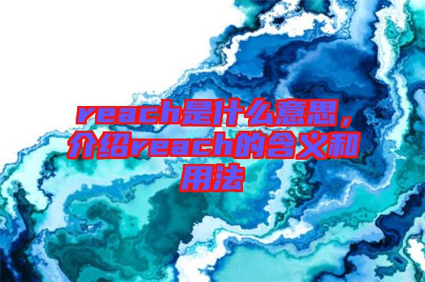 reach是什么意思，介紹reach的含義和用法