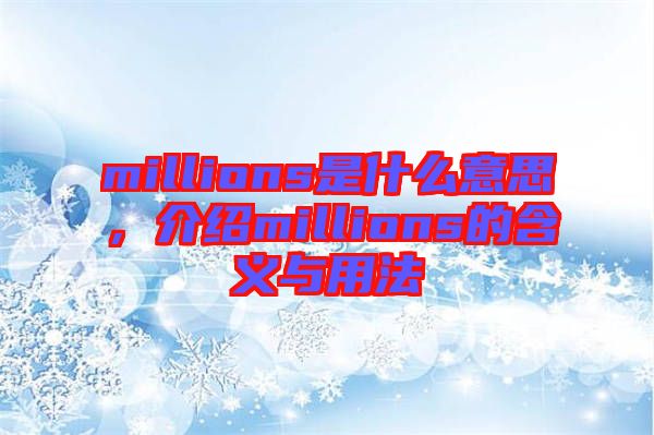 millions是什么意思，介紹millions的含義與用法