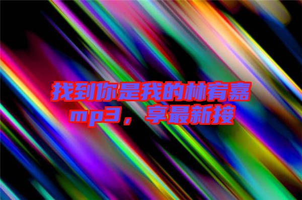 找到你是我的林宥嘉mp3，享最新接