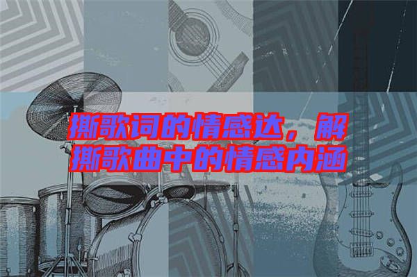 撕歌詞的情感達(dá)，解撕歌曲中的情感內(nèi)涵