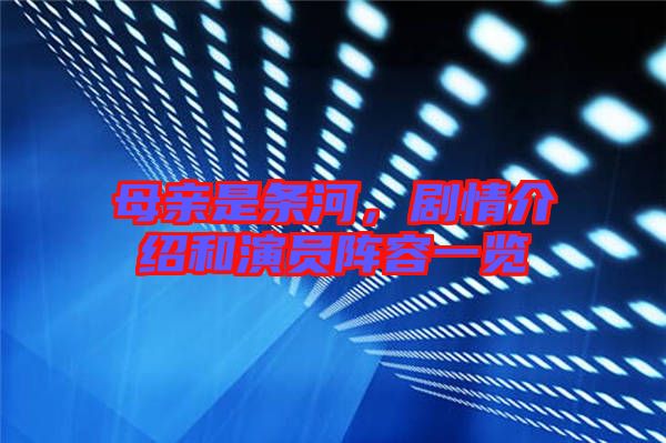 母親是條河，劇情介紹和演員陣容一覽