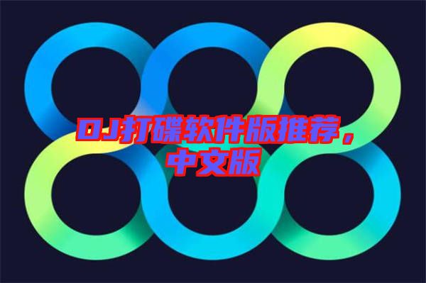 DJ打碟軟件版推薦，中文版