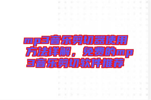 mp3音樂剪切器使用方法詳解，免費的mp3音樂剪切軟件推薦