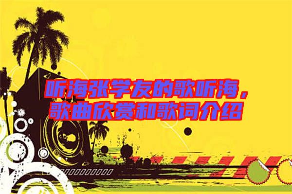 聽海張學(xué)友的歌聽海，歌曲欣賞和歌詞介紹