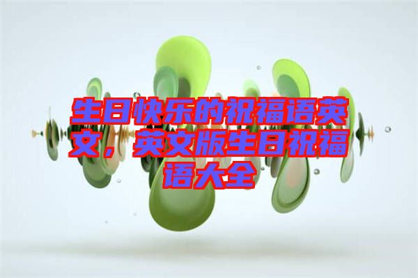 生日快樂(lè)的祝福語(yǔ)英文，英文版生日祝福語(yǔ)大全