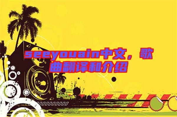 seeyouain中文，歌曲翻譯和介紹